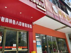 -舒记老友粉(埌西店)