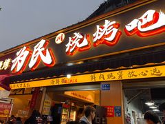 -为民烧烤吧.自贡爆炒菜.成都烧烤(收录20年好店)