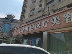 -天津健丽·去眼袋医疗美容机构
