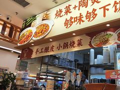 -金记 酿皮·煲烧饭(万博店)