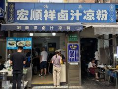 -清真·宏顺祥卤汁凉粉(大皮院店)
