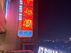 -四十七楼烧烤·海鲜·大排档