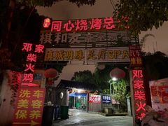 -同心烧烤(总店)