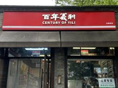 -百年义利(北新桥店)