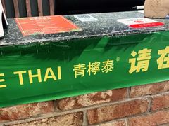 -青檸泰 LIME THAI (财富购物中心店)