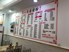 -小高后安粉餐厅(解放四路店)