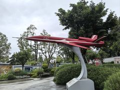 -成飞公园