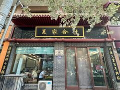 -夏家合汁(天润花园小区店)