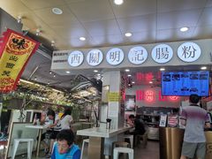 -西关明记肠粉(荔枝湾店)