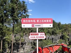 -梭布垭石林景区