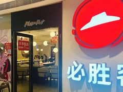 -必胜客(天鹅湖万达店)