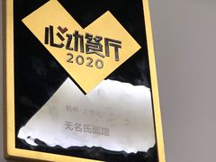 -无名氏面馆(邮电路店)