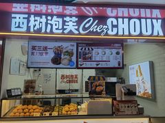 -西树泡芙(正佳店)