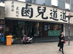 门面-卤儿道道(龙游路店)