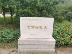 -北方兵器城