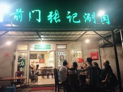 门面-前门张记涮肉(前门店)