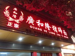 门面-广和隆猪蹄面(钟法路店)