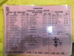 菜单-年辉渔村