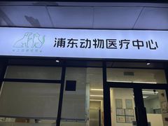 -爱妮康宠物医院·干细胞免疫细胞·肿瘤·心脏(张江店)