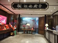 门面-江南厨子·品苏杭(华润万象店)