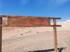 -火焰山景区(火焰山镇)