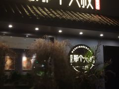 -我是那个大叔·美食研究所(新塘路店)