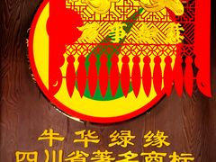 -牛华绿缘麻辣烫(牛华总店)