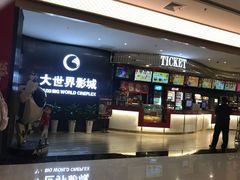 -大世界影城(无锡江南大悦城IMAX激光店)