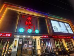 -老地方农家菜(昌黎一店)