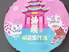 -阿喜果汁冰(小公园店)