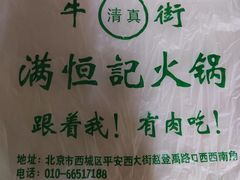 -牛街清真满恒記(平安里西大街店)