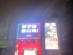 -李子坝梁山鸡(李子坝大鸡哥店)