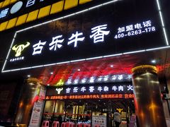 门面-古乐牛香·鲜牛肉牛杂火锅(五一中路店)