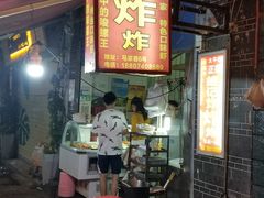 -胡仁根胡记炸炸炸