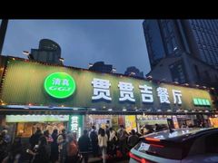 -贯贯吉·清真餐厅(浙江中路店)