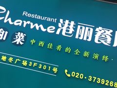 -港丽餐厅(高德置地店)