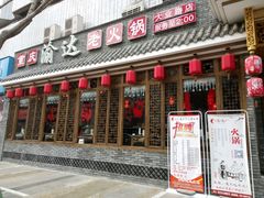 门面-重庆渝达老火锅(春熙路店)