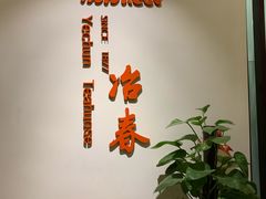 -冶春茶社(星汉大厦店)