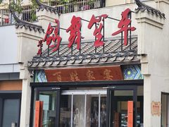 -鸽舞笙平金牌烧鸽子·融合菜(鲁谷店)