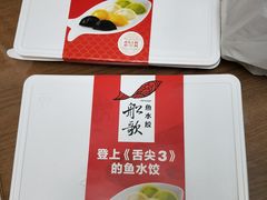 -船歌鱼水饺(淄博万象汇店)