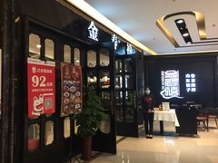 -金春禧(北国商城店)