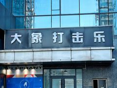 -大象音乐·吉他·架子鼓·声乐(双井店)