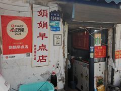 -娟娟早点店