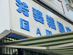 -芳婆糕团店(王府大街店)