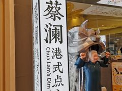 -蔡澜点心·粤菜(月星环球港店)