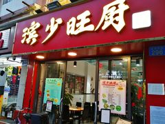 门面-滨少旺厨(惠福西路店)