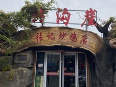 门面-洪沟崖张记炒鸡店(聚才路店)