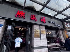 -熙盛源(滨湖万达店)