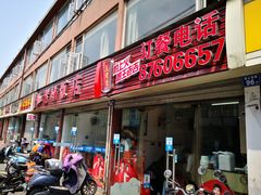 门面-老杨饭店(万科里店)