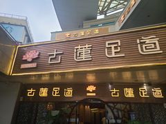 -古莲·影院足道·按摩SPA(水上温泉店)